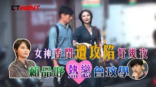 CTWANT 封面故事》曾玟學北上4天爽住女神香閨　當街「摸頭殺」磨蹭挑逗賴品妤敏感帶