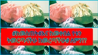 #መስጠት#እና ከመቀበል የቱን ትመርጣላችሁ ከመረጣችሁ# ለምን??ንግስቴነሽ ተሰሚ