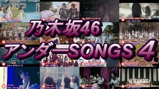 乃木坂46アンダーSONGS4 22ndまで 齋藤飛鳥、北野日奈子、中元日芽香、伊藤万理華、衛藤美彩、井上小百合、堀未央奈、鈴木絢音、樋口日奈、寺田蘭世、星野みなみ、斉藤優里、中田花奈、渡辺みり愛