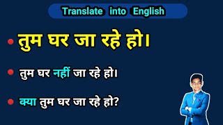 Tum Ghar Jaa rahe ho ki Angreji || तुम घर जा रहे हो translation