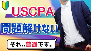 【初心者向け】USCPA 問題解けないの普通です。【僕も、ダメでした。】