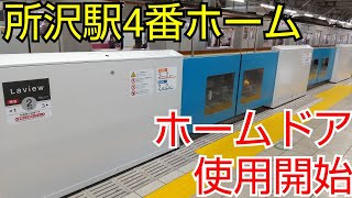 【4番線でも使用開始】所沢駅4番線のホームドアを撮影してきた！