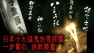 ※經典重温※2008年【《怪談》日本不思議手記 I】前奏︱日本十大猛鬼地帶探靈 一步驚心 挑戰膽量