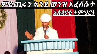 አስደናቂ ትምህርት በመምህር አባ ገብረመድህን እንየው ምስጢርን እየተረጎሙ ያስተማሩት ትምህርት