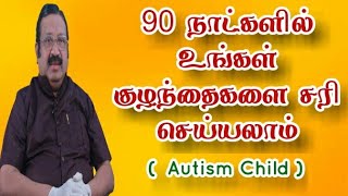 மூளை வளர்ச்சி இல்லாத குழந்தைளை 90 நாட்களில் குணப்படுத்தலாம் | Autism Child