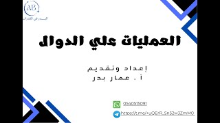 1- العمليات علي الدوال