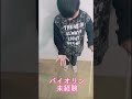 🔰バイオリン🎻試してみて！すぐにできる弓の持ち方🎶