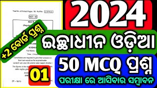 ଆସିଲା ବୋର୍ଡ ପରୀକ୍ଷା ଇଛାଧିନ ଓଡ଼ିଆ 50 MCQ Test Selected Questions Optional Odia #chseboardexam #mychse