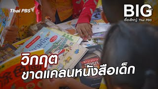 วิกฤต ขาดแคลนหนังสือเด็กฺ | Big Story เรื่องใหญ่ Thai PBS