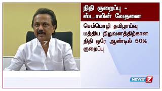 செம்மொழி தமிழாய்வு நிறுவனத்திற்கு நிதிக்குறைப்பு செய்தது மத்திய அரசு : ஸ்டாலின் வேதனை