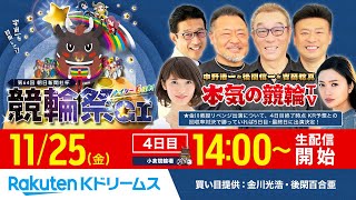 【LIVE】2022.11.25 小倉競輪 第64回 朝日新聞社杯競輪祭GⅠ（4日目）～本気の競輪TV（中野浩一/吉岡稔真/後閑信一/窪真理チャカローズ）