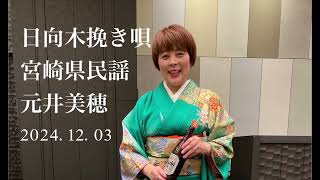 日向木挽き唄　宮崎県民謡　元井美穂　喉の調子が良くない中唄われました