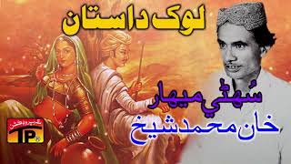 Dastan Sohni Mehaar - Khan Muhammad Sheikh - Sindhi Old Songs