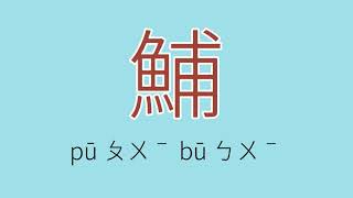 鯆怎么读、读音、拼音、注音