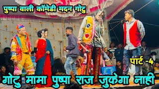 Part-4 गोटु मामा मदन चिकना पुष्पा राज जुकेगा नाही कॉमेडी 💫 Pushapa Raj Vali Comedy Gotu Madan 💫