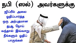 நோய் வந்தால் இவ்வாறு நீங்களும் ஓதிப் பாருங்கள் ஜிப்ரீல் (அலை) அவர்கள் நபியவர்களுக்கு ஓதிய துஆ இது