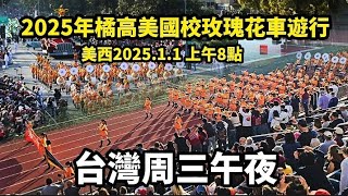 橘高校2025年美國玫瑰遊行，就在今天午夜，美西時間2025.1.1上午8點38分震撼登場；110度大轉彎，也將是另一個焦點#筑芊心 #橘色惡魔 #オレンジの悪魔#tachibana