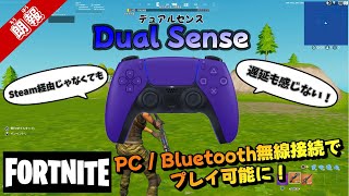 【FORTNITE】DualSenseがBluetooth無線接続で使用可能に！ Steam経由じゃなくてもOK！《フォートナイト》