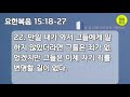 생명의 삶 큐티 믿는 자들은 핍박을 받습니다. 요한복음 15 18 27 20200229 요한복음 큐티 qt 생명의삶