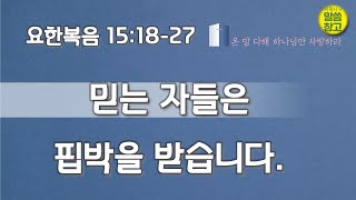 [생명의 삶 큐티] 믿는 자들은 핍박을 받습니다. / 요한복음 15:18-27 20200229 #요한복음 #큐티 #QT #생명의삶