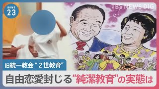 子供への教えに「サタン」「地獄」「好きな人は神様」…旧統一教会“純潔教育”の実態　教団内アンケートを独自入手「2世に生まれてよかったか」｜TBS NEWS DIG