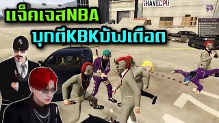 แจ็คเจสNBA บุกตีKBKบัฟเดือด |Midnight club