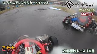 【2020 J4】コヤタ 2時間耐久レース 1本目 オンボード J4ジュニアレンタルカートイベント カートランド四国 ショートコース 2020.02.16