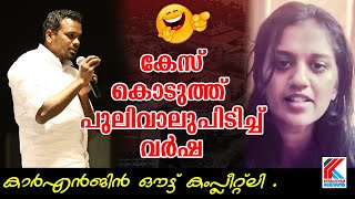 കേസ് കൊടുത്ത്  പുലിവാലുപിടിച്ച് വർഷ ..Varsha Account freezed |Firoz Kunnumparambil | Sajan Kechery