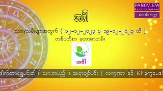 အင်္ဂါသားသမီးများအတွက် (၁၂-၁၂-၂၀၂၃ မှ ၁၉-၁၂-၂၀၂၃)ထိ တစ်ပတ်စာဟောစာတမ်း