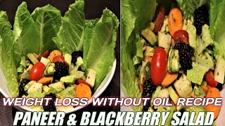 PANEER \u0026 BLACKBERRY SALAD । পনির এবং ব্ল্যাকবেরি স্যালাড। WEIGHT LOSS RECIPE। খুব সহজ রেসিপি।