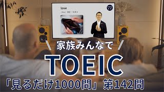 【本よりスマホでTOEIC対策】「見るだけ1000問」《第142問》詐欺にあったら〇〇。〔①単語→②文法→③音読〕の３ステップで完全習得！