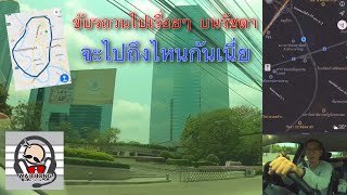 หลงทางเสียเวลา หลงรัชดา กลับมาที่เดิม | วงแหวนรอบใน