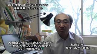 大谷大学オープンキャンパス2011模擬講義／社会学科【髙井教授】