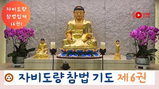 자비도량참법 제6권