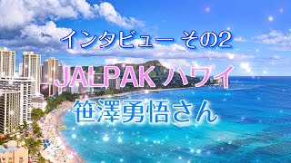 JALPAKハワイ 笹澤勇悟 顧客サービス部 副マネージャー インタビュー｜第27回 カイナハレ ハワイ不動産 最新ニュース ＆ 質問会