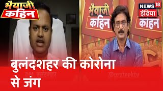 Corona संकट पर Bulandshahr के DM Ravindra Kumar से Bhaiyaji  की ख़ास बातचीत