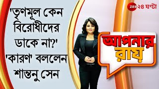 #ApnarRaay: 'তৃণমূল কেন বিরোধী প্রতিনিধিদের ডাকে না?'- বিজেপির অঙ্কন, 'কারণ' জানালেন শান্তনু সেন