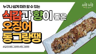 씹히는 식감과 오징어 풍미가 좋은 오징어 동그랑땡