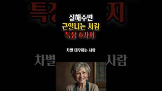 잘해주면 큰일나는 사람 특징 6가지 #명언 #삶의지혜 #오디오북