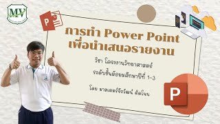 เรื่อง การทำ Powerpoint เพื่อนำเสนอรายงาน วิชาโครงงานวิทยาศาสตร์