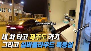 제주도 배타고 가는 방법 그리고 실버클라우드 특등실 리뷰! 내 차 타고 제주도 가자! 서울-완도-제주도