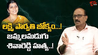 లక్ష్మి పార్వతి జోక్యం...! | Senior Journalist Vikram Poola  on Jammalamadugu siva reddy | TOne News