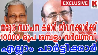 ജീവനക്കാരുടെ ശമ്പളം കൊടുക്കാത്ത സർക്കാർ സ്വന്തക്കാർക്ക് 30 ശതമാനം വേതനം കൂട്ടി| karma news