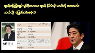 How Abe Shinzo changed Japan  ဂျပန်ဝန်ကြီးချုပ်  ရှင်ဇို အာဘဲ