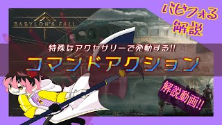 【解説】知って得するバビフォる解説　第２２回　特殊なアクセとコマンドアクション解説【バビロンズフォール】