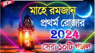 রমজানের সেরা ভাইরাল গজল।। Bangla_Gojol_Islamic Gazal_New Gajal_Islamic Naat_2024 Ghazal_#new #gojol