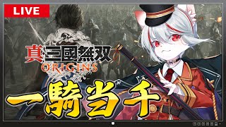 【真・三國無双 ORIGINS】#1 生まれ変わった一騎当千無双アクション！ ～脳筋ねこ、乱世を往く～【女性実況/初見プレイ】※ネタバレ注意