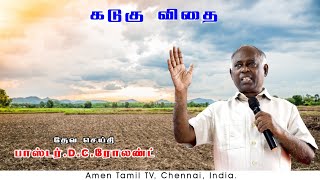 கடுகு விதை | Parable of the Mustard Seed |Pastor.D.C.Rowland