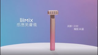 【輕巧易用小物👶🏻從此無懼細紋】 | 日本Bimix感應美膚儀 | Whats Beauty