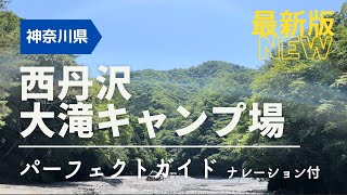 全サイト川の近くで夜は星空を満喫！西丹沢 大滝キャンプ場 ガイド【神奈川】